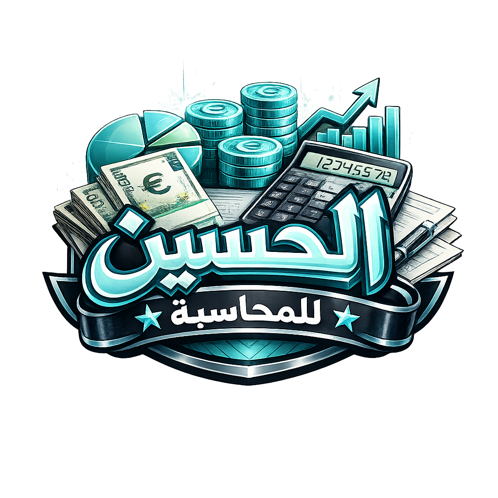 الحسين للمحاسبة